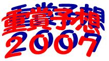 2007yosou.JPG
