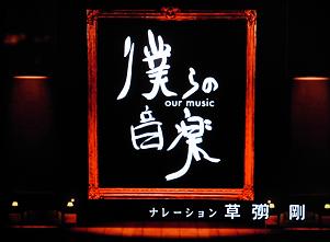 bokuranoongaku000.JPG