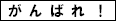 ganbare1.gif