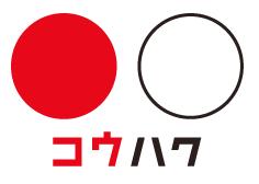 kouhaku070.JPG